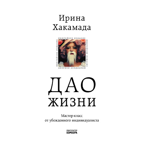 

ЭКСМО Дао жизни. Мастер-класс от убежденного индивидуалиста 16+, Дао жизни. Мастер-класс от убежденного индивидуалиста 16+