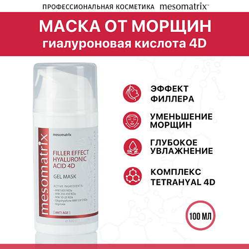 MESOMATRIX Антивозрастная гель-маска от морщин FILLER EFFECT HYALURONIC ACID 4D 100.0