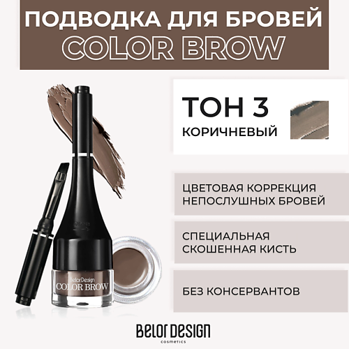 

BELOR DESIGN Подводка для бровей COLOR BROW, Подводка для бровей COLOR BROW