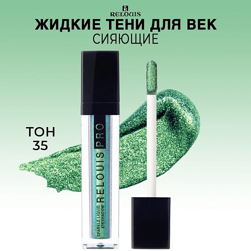 RELOUIS Тени для век жидкие сияющие PRO Sparkle Liquid Eyeshadow 370₽