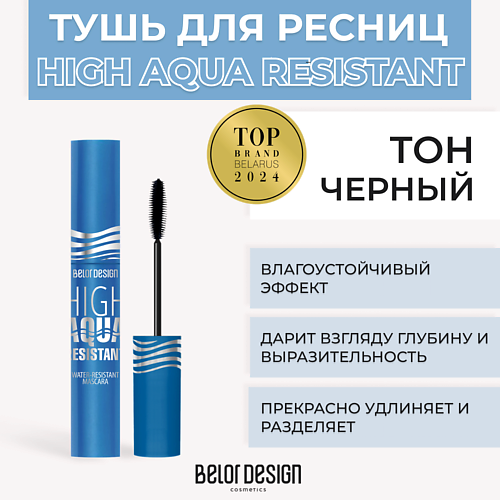 BELOR DESIGN Тушь для ресниц влагоустойчивая HIGH AQUA RESISTANT 341₽