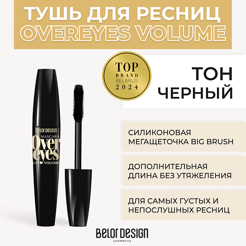 BELOR DESIGN Тушь для ресниц объемная OVEREYES VOLUME LIFT MASCARA 430₽