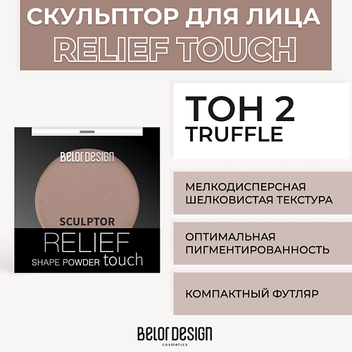 

BELOR DESIGN Скульптор RELIEF TOUCH, Скульптор RELIEF TOUCH