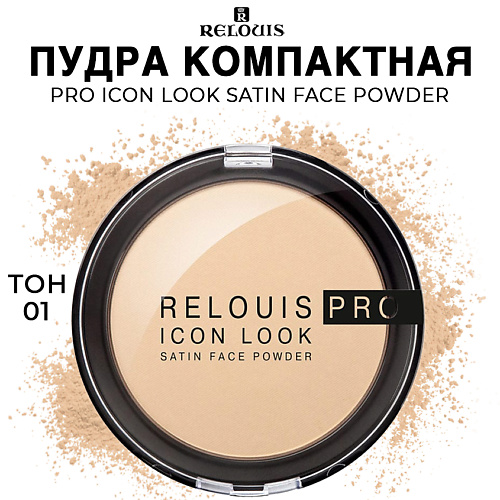 

RELOUIS Пудра компактная PRO Icon Look Satin Face Powder, Пудра компактная PRO Icon Look Satin Face Powder