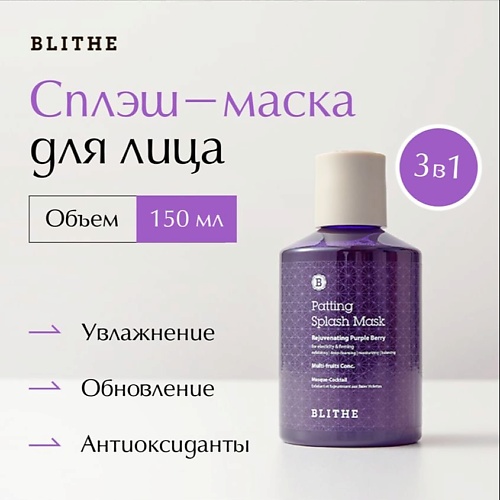 BLITHE Сплэш-маска Омолаживающие ягоды 1500 3525₽