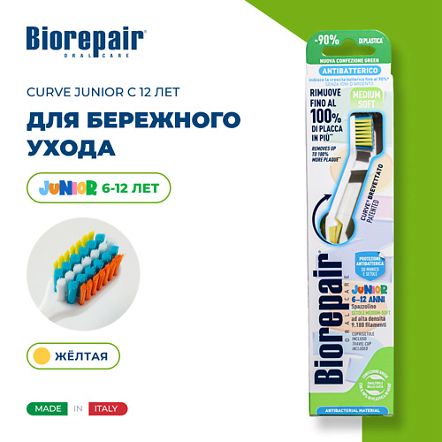 

BIOREPAIR Зубная щетка изогнутая детская CURVE Junior с 12 лет, Зубная щетка изогнутая детская CURVE Junior с 12 лет