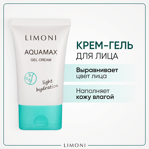 LIMONI Гель-крем для лица увлажняющий Aquamax light hydration 500 888₽