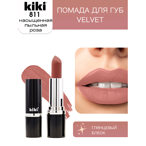 KIKI Помада для губ VELVET 287₽