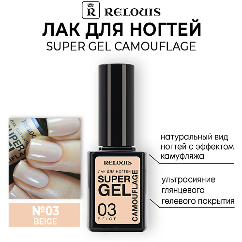 RELOUIS Лак для ногтей Super Gel Camouflage