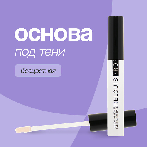 RELOUIS Основа под тени для век COLOR DESIGNER EYESHADOW BASE 10 309₽