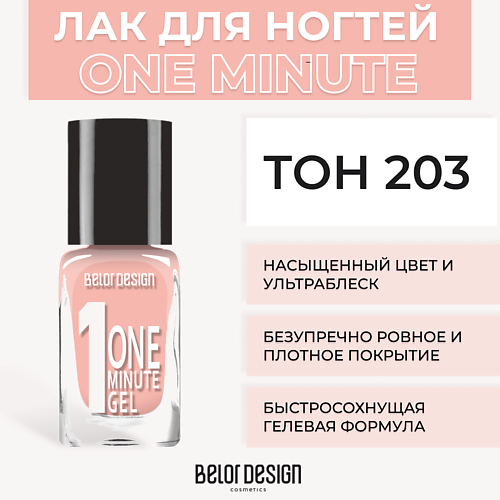 Лаки для ногтей  Летуаль BELOR DESIGN Лак для ногтей One minute gel