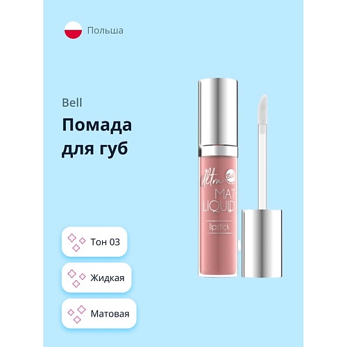 фото Bell помада для губ ultra mat liquid lipstick матовая жидкая