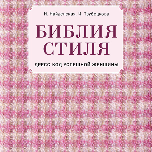 

ЭКСМО Библия стиля. Дресс-код успешной женщины 16+, Библия стиля. Дресс-код успешной женщины 16+