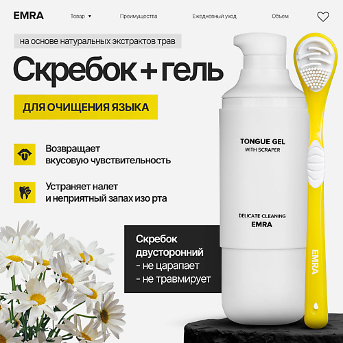 фото Emra набор двойной скребок и гель для чистки языка от белого и желтого налета delicate cleaning 50.0