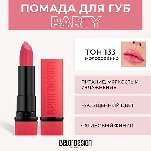 BELOR DESIGN Губная помада PARTY