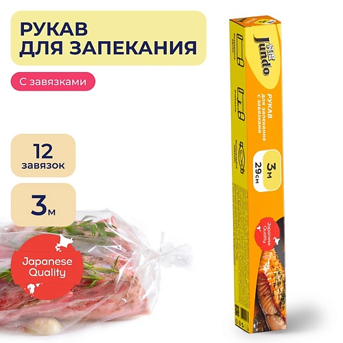 JUNDO Baking Sleeve Рукав для запекания  в духовке, с затяжками 3.0