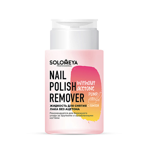 

SOLOMEYA Жидкость для снятия лака без ацетона с помпой Nail Polish Remover without acetone Pump, Жидкость для снятия лака без ацетона с помпой Nail Polish Remover without acetone Pump