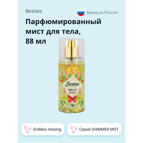 

BESTIES Парфюмированный мист для тела SHIMMER MIST endless missing 88.0, Парфюмированный мист для тела SHIMMER MIST endless missing