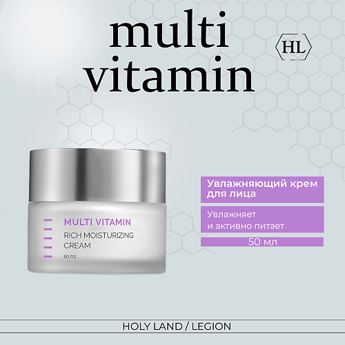 HOLY LAND Multi Vitamin Rich Moisturizing Cream - Увлажняющий крем 500 3790₽