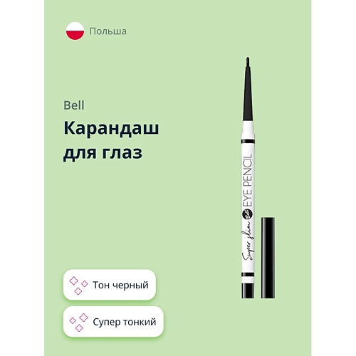 BELL Карандаш для глаз SUPER SLIM EYE PENCIL супер тонкий