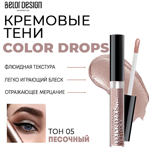 BELOR DESIGN Тени для век кремовые Color Drops