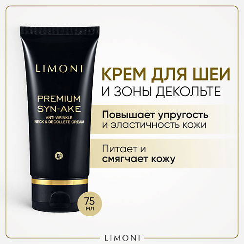 LIMONI Крем для шеи и зоны декольте  антивозрастной с змеиным пептидом / Premium Syn-Ake 75.0