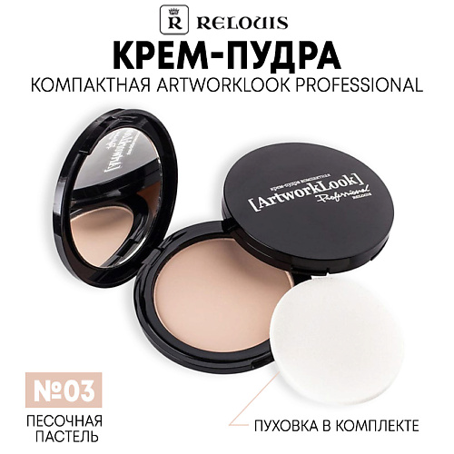 

RELOUIS Крем-пудра ArtworkLook Professional компактная, Крем-пудра ArtworkLook Professional компактная