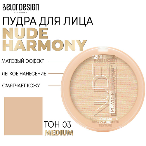 BELOR DESIGN Пудра для лица Nude Harmony