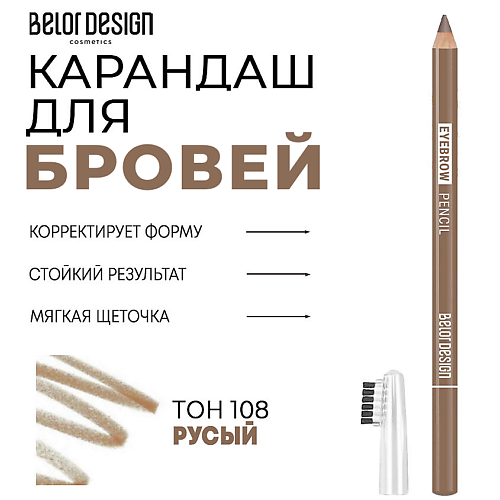 

BELOR DESIGN Карандаш для бровей, Карандаш для бровей