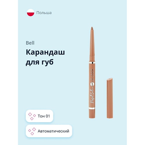 BELL Карандаш для губ PERFECT CONTOUR LIP LINER PENCIL автоматический