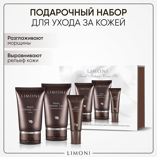 LIMONI Набор для ухода за лицом Snail Intense Care/ Крем для лица+маска ночная+ крeм для век