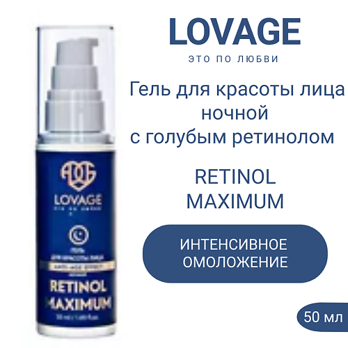 

LOVAGE Ночной гель для красоты лица с голубым ретинолом максимальный, несмываемый RETINOL MAXIMUM 50.0, Ночной гель для красоты лица с голубым ретинолом максимальный, несмываемый RETINOL MAXIMUM