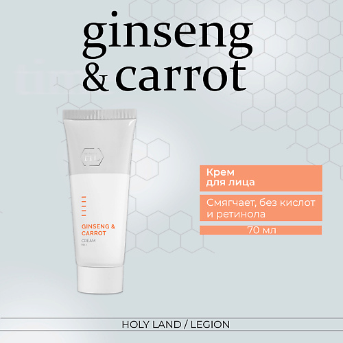 HOLY LAND Ginseng & Carrot Cream - Крем №1 для лица 70.0