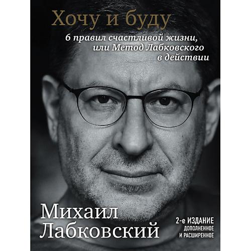 

ЭКСМО Хочу и буду. 6 правил счастливой жизни, или Метод Лабковского, Хочу и буду. 6 правил счастливой жизни, или Метод Лабковского