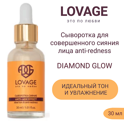 

LOVAGE Сыворотка для совершенного сияния лица anti-redness DIAMOND GLOW 30.0, Сыворотка для совершенного сияния лица anti-redness DIAMOND GLOW