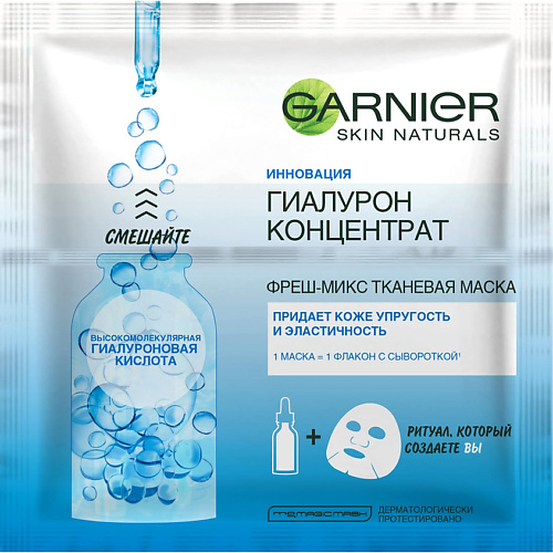 

GARNIER Увлажняющая фреш-микс тканевая маска для всех типов кожи "Гиалурон Концентрат" Skin Naturals, Увлажняющая фреш-микс тканевая маска для всех типов кожи "Гиалурон Концентрат" Skin Naturals