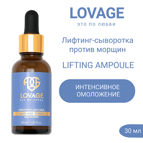 

LOVAGE Лифтинг-сыворотка против морщин LIFTING AMPOULE 30.0, Лифтинг-сыворотка против морщин LIFTING AMPOULE