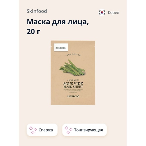 

SKINFOOD Маска для лица с экстрактом спаржи (тонизирующая 20.0, Маска для лица с экстрактом спаржи (тонизирующая