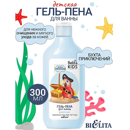 БЕЛИТА Гель-пена для ванны Бухта приключений Kids Для Мальчиков 3-7лет 3000 248₽