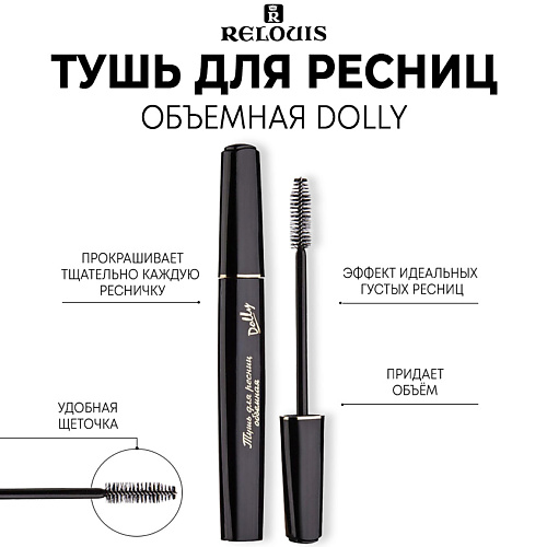 RELOUIS Тушь для ресниц объемная Dolly 100 275₽