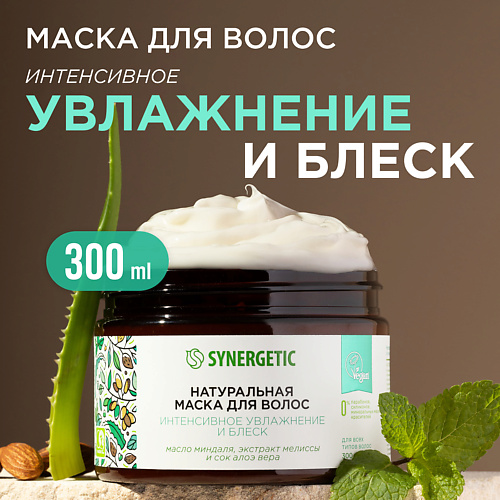 SYNERGETIC Натуральная маска для волос Интенсивное увлажнение и блеск 3000 299₽