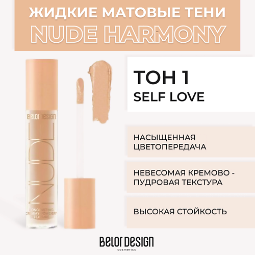 

BELOR DESIGN Жидкие матовые тени Nude Harmony, Жидкие матовые тени Nude Harmony