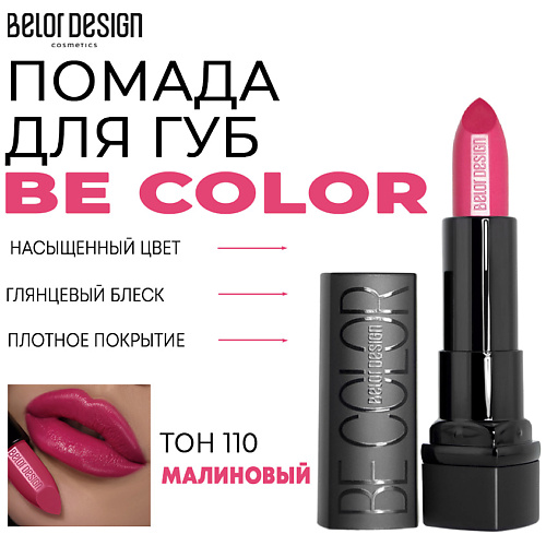 

BELOR DESIGN Помада для губ Be Color, Помада для губ Be Color