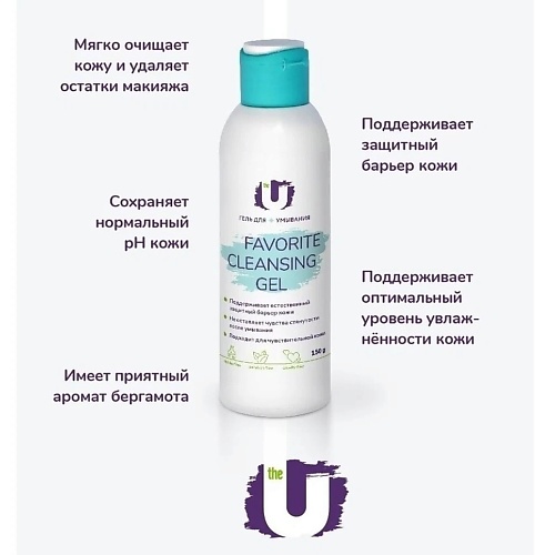 

THE U Гель для умывания favorite cleansing gel 150.0, Гель для умывания favorite cleansing gel