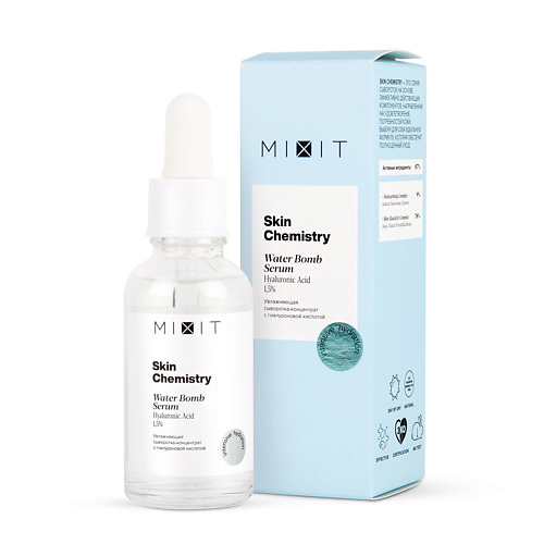 

MIXIT Увлажняющая сыворотка-концентрат с гиалуроновой кислотой SKIN CHEMISTRY Hyaluronic Acid 1,5% Serum, Увлажняющая сыворотка-концентрат с гиалуроновой кислотой SKIN CHEMISTRY Hyaluronic Acid 1,5% Serum