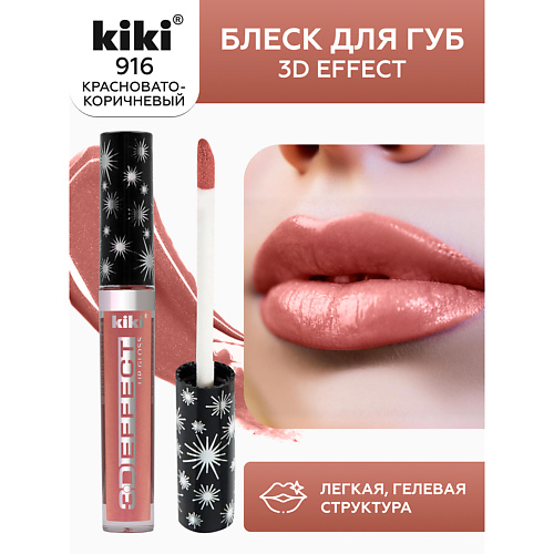 KIKI Блеск для губ 3D EFFECT 225₽