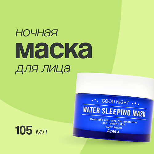 

A'PIEU Маска для лица GOOD NIGHT ночная 110.0, Маска для лица GOOD NIGHT ночная