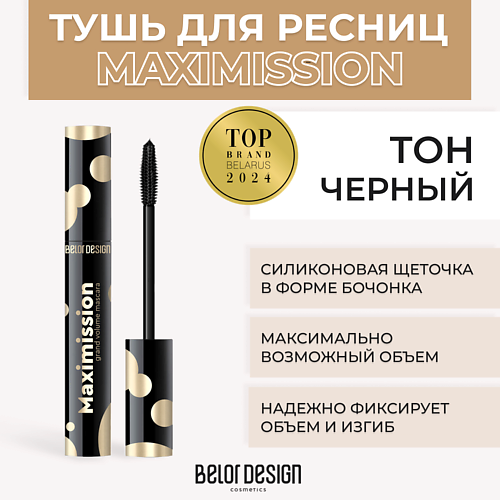 

BELOR DESIGN Тушь для ресниц MAXIMISSION GRAND VOLUME MASCARA, Тушь для ресниц MAXIMISSION GRAND VOLUME MASCARA