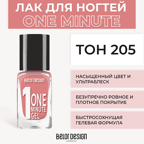 Лаки для ногтей  Летуаль BELOR DESIGN Лак для ногтей One minute gel