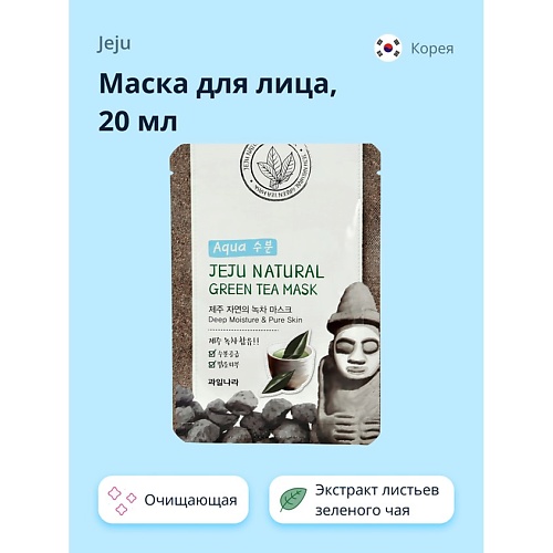 

JEJU Маска для лица NATURAL с экстрактом листьев зеленого чая (очищающая и глубоко увлажняющая) 20.0, Маска для лица NATURAL с экстрактом листьев зеленого чая (очищающая и глубоко увлажняющая)